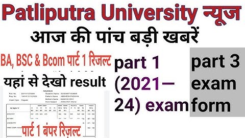 ppup part 1 result kab aaega ppu part 3exam form भरने की तिथि जारी ppup ba BSC Part 1 result जारी