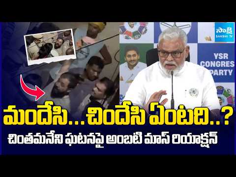 చింతమనేని ఘటనపై అంబటి మాస్ రియాక్షన్ : Ambati Rambabu Press Meet | Chintamaneni Incident | Sakshi TV - SAKSHITV