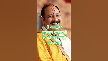 3 अक्टूबर शुक्रवार एकादशी का उपाय #pradeepmishrajidhankeupay #upay #katha #viral