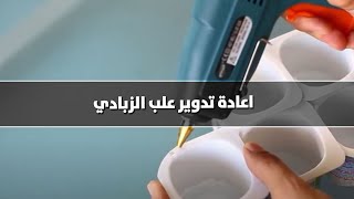 اعادة تدويرعلب الزبادي