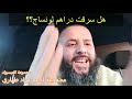 هل سرقت دراهم لونساج Mourad Tahari الجزائر تونس المغرب مراد طهاري الجزائر 