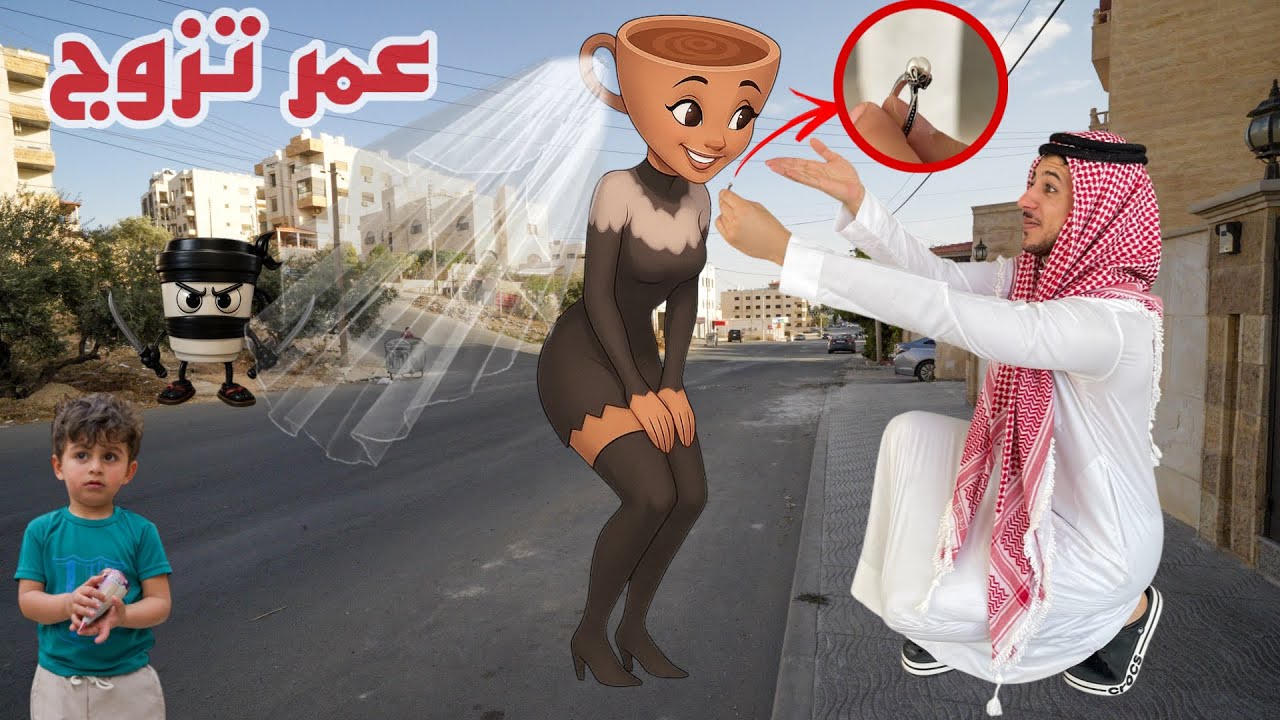 عمر تزوج من باليرينا كابتشينا السوداء وعمل اكبر حفلة !! لكن النهاية صدمة شوفو مع مين خانته😭