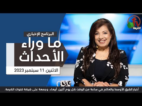 Behind the Scenes  Sept.11, 2023 |  ما وراء الاحداث , الاثنين 11 سبتمبر2023