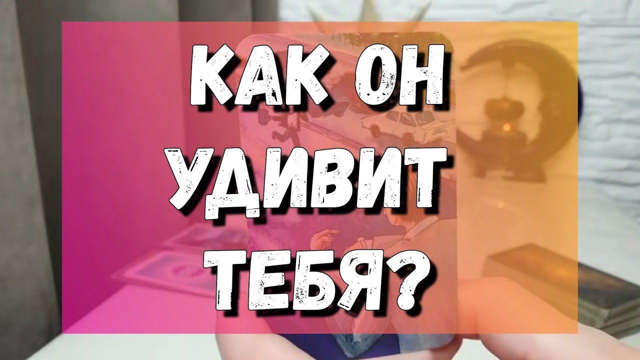 Над чем он ломает голову из-за вас⁉️Что понял💯❓️🔥 расклад на картах таро