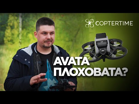 DJI Avata: плоховата или норм? Полный обзор Аваты