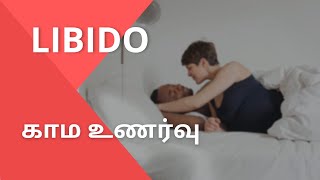 Libido கம உணரவ Lessons