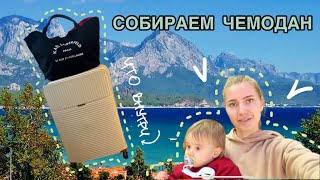 Что взять на море с ребенком?🏝️ Обзор нашего чемодана и ручной клади 🧳