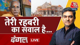 Dangal with Sahil Joshi LIVE: Ram Mandir Donation Case पर सियासत तेज, RSS ने तोड़ी चुप्पी | AajTak