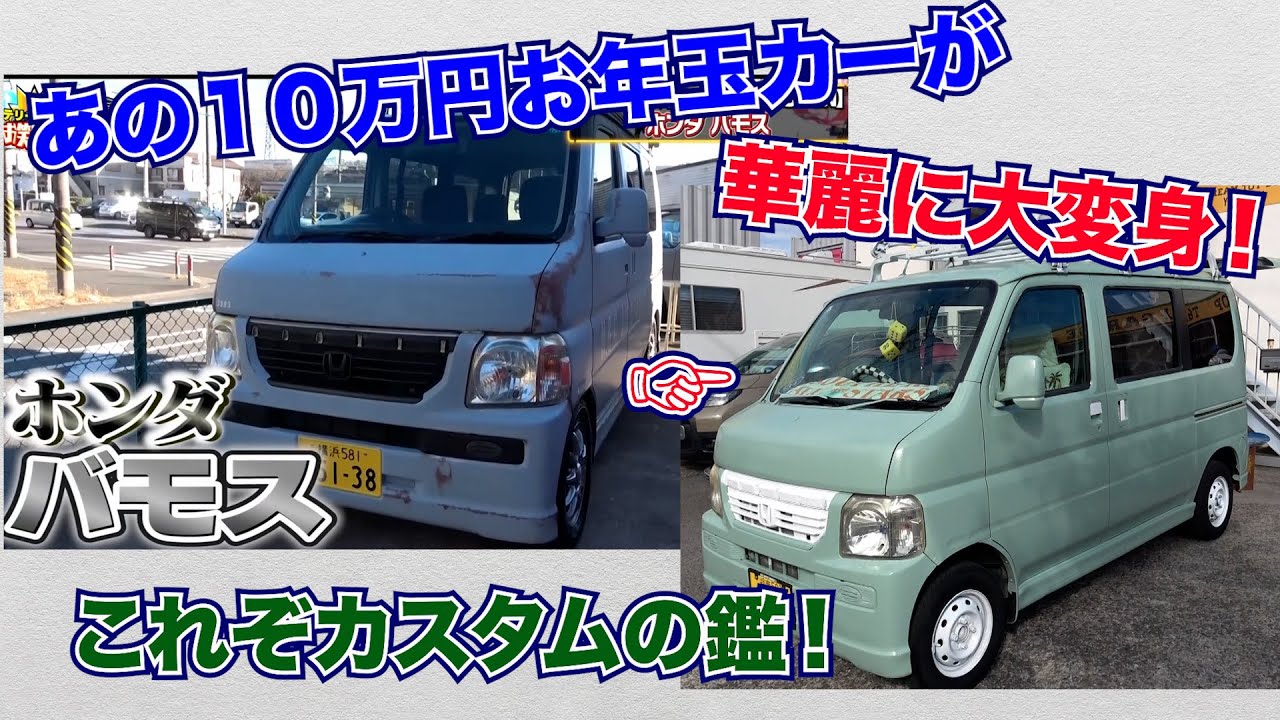 【ホンダバモス】2年前のお年玉企画で１０万円で買った車が素敵なことに！