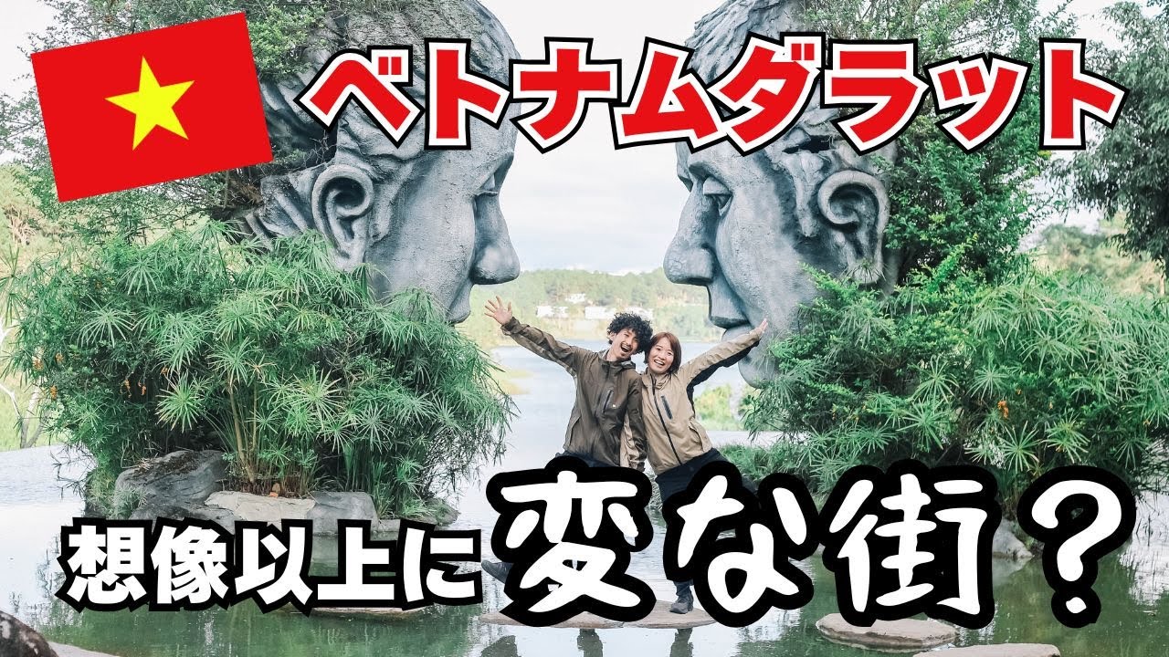 【ベトナム編】秘境ダラットが想像以上に変な街だった⁉︎