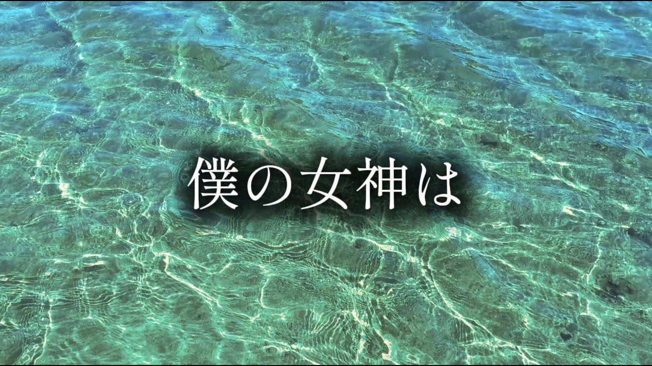 僕の女神は 20260128 YouTube up
