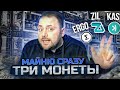 Как Майнить Три Монеты на 1 риге | Научу за 5 минут | ERGO + KAS + ZIL