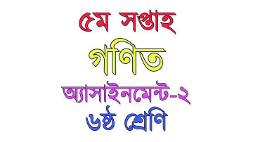 Class 6 assignment math গণিত, অ্যাসাইনমেন্ট-২,৬ষ্ঠ শ্রেণি,৫ম সপ্তাহ