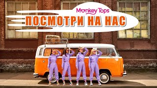 ПРЕМЬЕРА! Monkey Tops - \