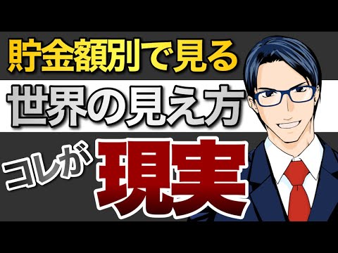 貯金額別で見る世界の見え方！コレが現実！