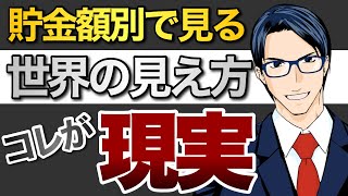 貯金額別で見る世界の見え方！コレが現実！