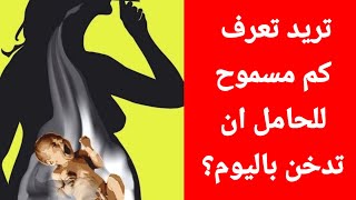 اضرار التدخين على الجنين ومتى يؤثر التدخين على الجنين؟