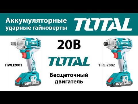 Аккумуляторные ударные гайковерты Total