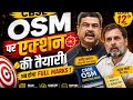 CBSE OSM की गड़बड़ियों पर बड़े एक्शन की तैयारी?