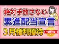 【累進配当×3月優待】全部持株！絶対手放さないTOP 10｜自分利回り育てる株主優待｜累進配当宣言！