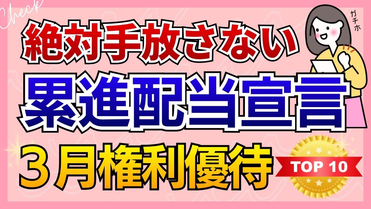 【累進配当×3月優待】全部持株！絶対手放さないTOP 10｜自分利回り育てる株主優待｜累進配当宣言！