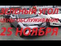 АВТОРЫНОК ЗЕЛЕНЫЙ УГОЛ / 25 НОЯБРЯ / ЦЕНЫ, ОБСЛУЖИВАНИЕ, ОТПРАВЛЯЕМ АВТО