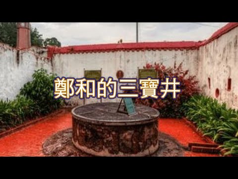 鄭和的三寶井: 標誌著友誼的故事!