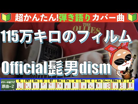 115万キロのフィルム - Official髭男dism