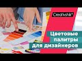 Колористика самоучки. Цветовые палитры для дизайнеров.