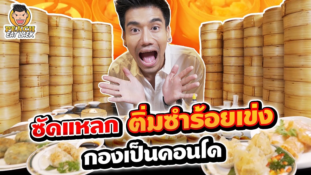 ซัดแหลก ติ่มซำร้อยเข่ง กองเป็นคอนโด | PEACH EAT LAEK