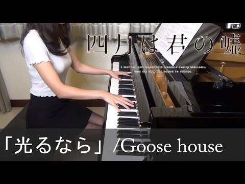 四月は君の嘘 OP 光るなら Goose house Shigatsu wa Kimi no Uso Hikaru Nara [ピアノ]