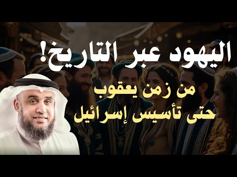 من زمن يعقوب إلى إسرائيل المعاصرة حكاية اليهود كما لم تسمعها من قبل الشيخ نواف السالم