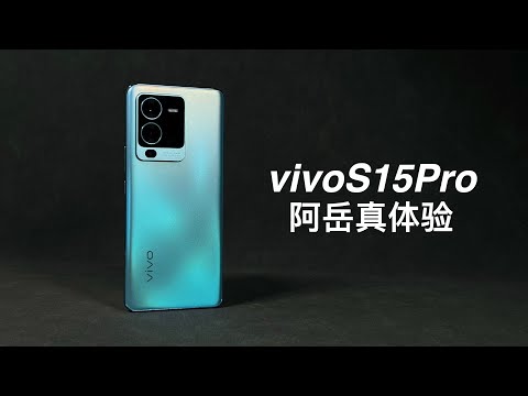 「阿岳」低价高配？vivoS15Pro真体验
