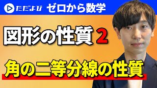 【ゼロから数学】図形の性質2  角の二等分線の性質*