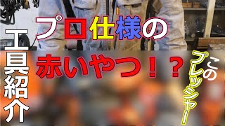 【工具紹介】プロ仕様の赤いやつ！？／世界的に有名なあのメーカー