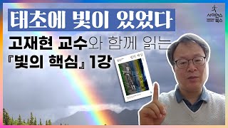 태초에 빛이 있었다｜고재현 교수와 함께 읽는 『빛의 핵심』 1강｜고재현