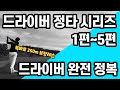 [골프레슨]드라이버 정타시리즈 몰아보기 1편~5편 & 드라이버는 이영상만 평생 보셔도 충분합니다