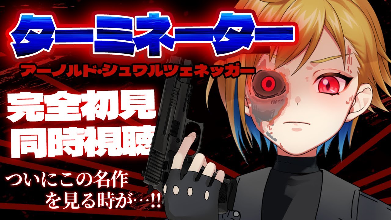 【同時視聴】ターミネーター【個人Vtuber】