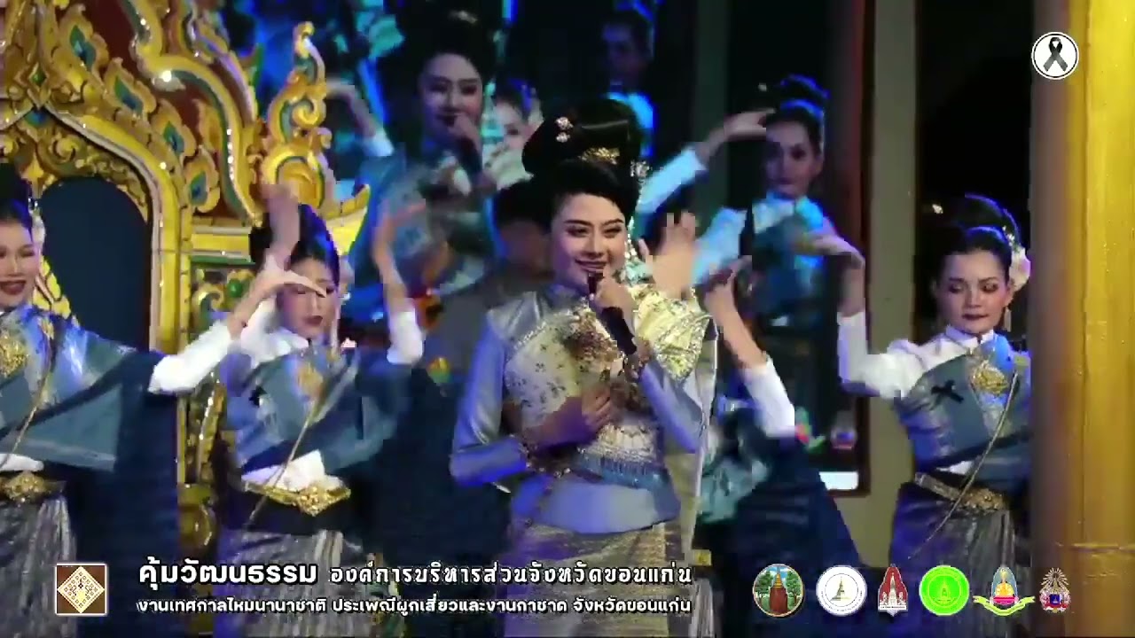 เทิดพระเกียรติพระพันปีหลวง l วงโปงลางวาดศิลป์ลำชี จ.มหาสารคาม l งานไหมนานาชาติ 2568