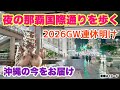 【沖縄の今をお届け】GW連休明け！夜の那覇国際通りを歩く「沖縄旅行情報」