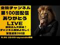 第100回配信 ありがとうLIVE　金輪チャンネル　2026年第100回配信