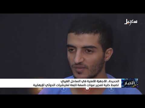 الأجهزة الأمنية في الساحل الغربي تضبط خلية تفجير عبوات ناسفة حوثية