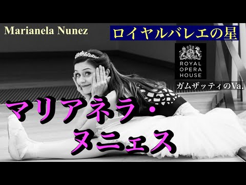 ロイヤルバレエの星　マリアネラ・ヌニェスによるガムザッティのVaを解説。#バレエ #ロイヤルバレエ　#ballet #royalballet