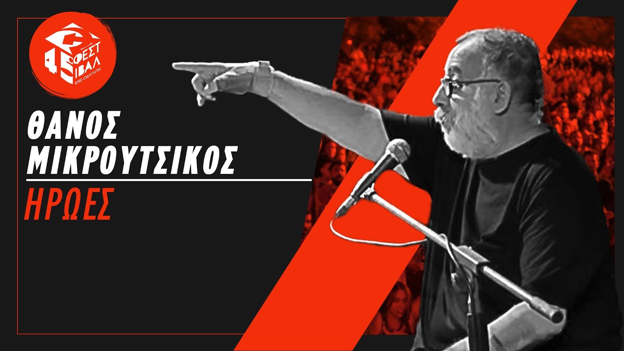 Θάνος Μικρούτσικος | Thanos Mikoutsikos - Ήρωες (45ο Φεστιβάλ ΚΝΕ - ΟΔΗΓΗΤΗ)