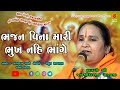 07-Dolti (Savar Kundla) Santwani 2022 || Jayshreedasji Mataji || Bhajan Vina Mari Bhukh Nahi Bhange