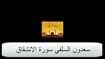 سعدون السلفي- سورة الانشقاق