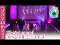 『ヘブバン4.5thフェス』She is Legend(XAI/鈴木このみ)によるスペシャルミニライブ!【切り抜き】