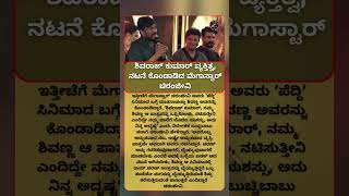 ಶಿವರಾಜ್ ಕುಮಾರ್ ವ್ಯಕ್ತಿತ್ವ, ನಟನೆ ಕೊಂಡಾಡಿದ ಮೆಗಾಸ್ಟಾರ್ ಚಿರಂಜೀವಿ MADHU SUDDI  #news