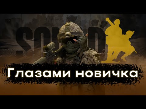 SQUAD глазами новичка | Мой опыт за 50 часов игры