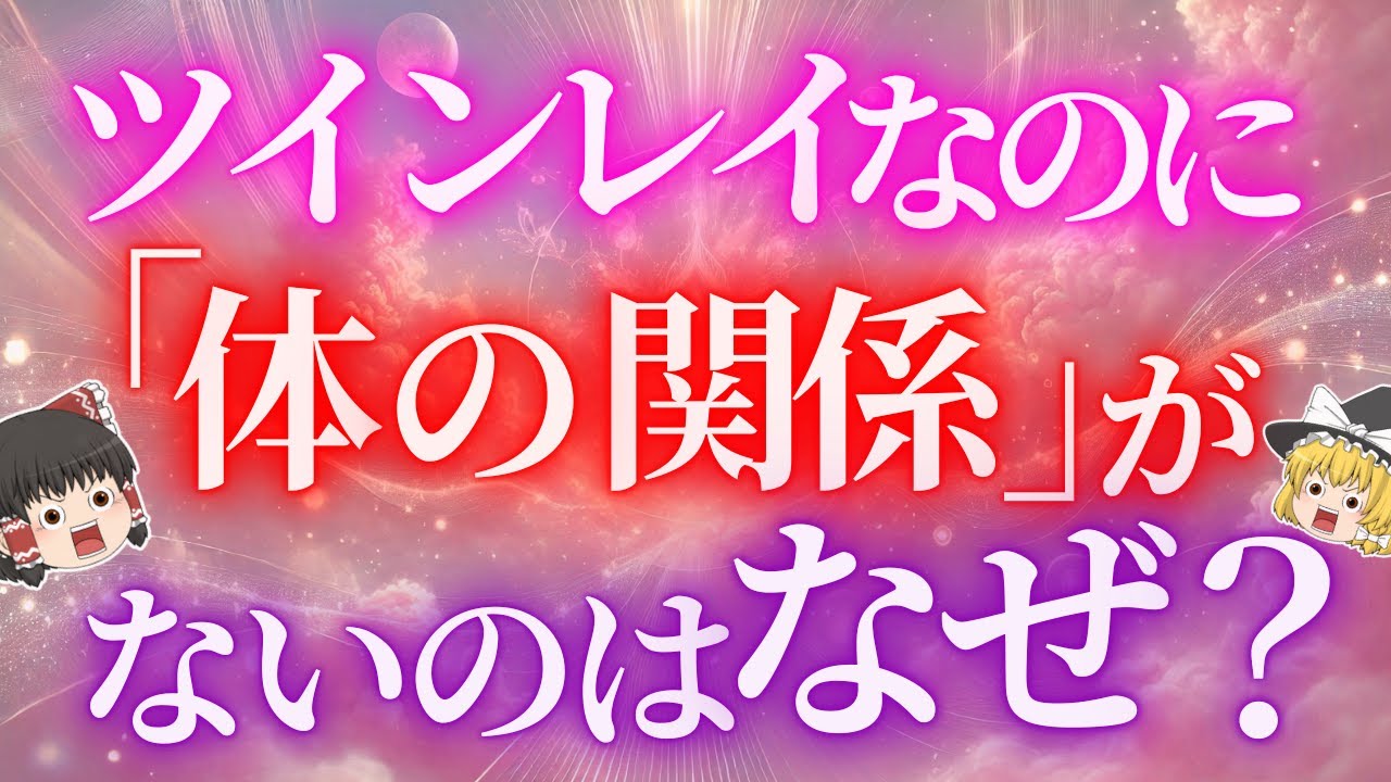 ツインレイなのに「体の関係」がないのはなぜ？そのスピリチュアルな理由を解説します！【ゆっくり解説】【ゆっくりスピリチュアル】